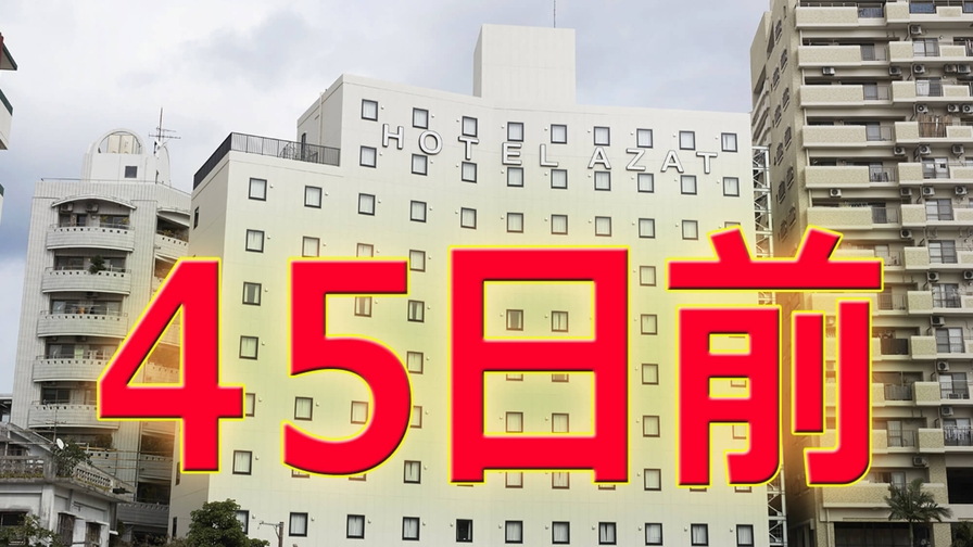 【さき楽45】45日前のご予約でお得に泊まれる！（素泊り）